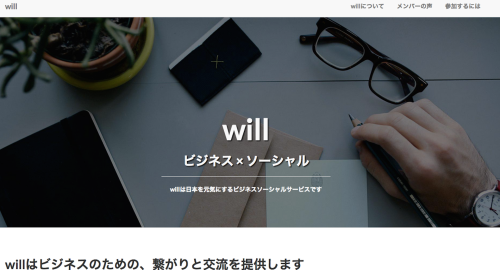 willについて___ビジネスソーシャルサービスwill_ウィル_ 3